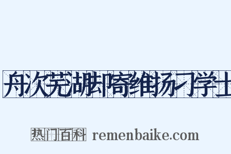 舟次芜湖却寄维扬刁学士是什么意思的图片